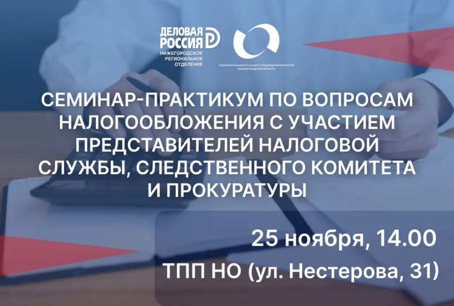 Бизнес-омбудсмен организует семинар для предпринимателей по вопросам налогового законодательства